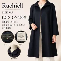 Ruchiell カシミヤ100% ロングコート 9AR 黒 日本製のサムネイル