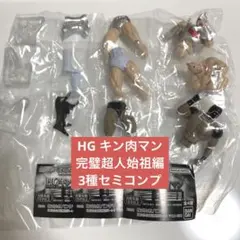 新品 ガシャポン HG キン肉マン 完璧超人始祖編 3種セミコンプリートセットのサムネイル