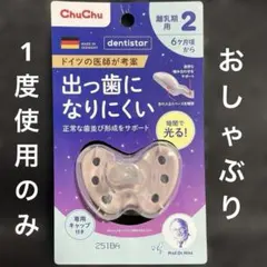 ChuChu★出っ歯になりにくいおしゃぶり・6ヶ月頃~・暗闇で光る！・キャップ付のサムネイル