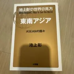 池上彰の世界の見方 東南アジア ASEANの国々