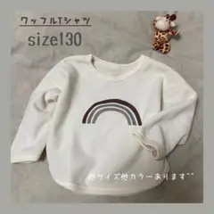 【新品】ワッフルTシャツ 虹 130 オフホワイト 白 長袖