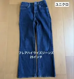 UNIQLO フレアハイライズジーンズ　25インチ　ネイビー