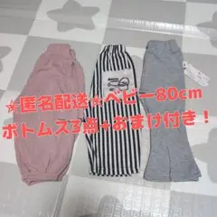 ベビー80cm ボトムス3点セット+おまけ2点