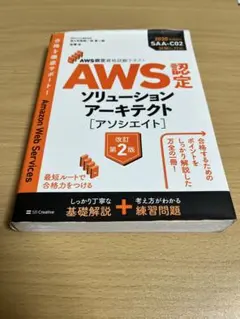 AWS認定ソリューションアーキテクト〈アソシエイト〉