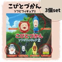 【未開封】こびとづかん ソフビフィギュア2 セット売りのみ