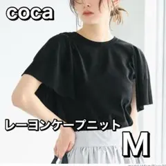 coca シャリ感レーヨンケープニット ブラック M