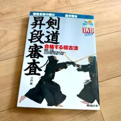 希少】お値下げ不可 剣道昇段審査への道 四・五段編 DVD付き - メルカリ