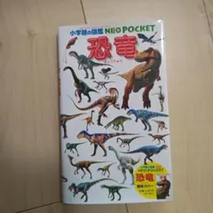 小学館の図鑑NEO POCKET恐竜　　限定カバーあり