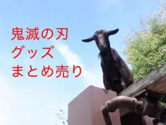 鬼滅の刃 グッズ まとめ売り