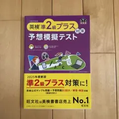 英検準2級プラス対策 予想模擬テスト