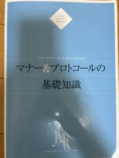 マナー＆プロトコールの基礎知識