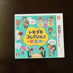 トモダチコレクション 新生活