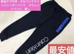 新品タグ付　カルバンクラインスウェットパンツ　黒 L