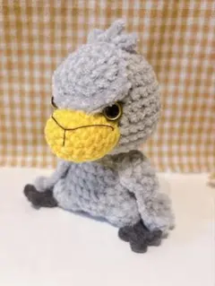 あみぐるみ　ハシビロコウ