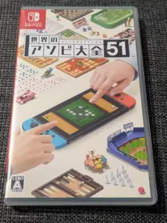 世界のアソビ大全51中古