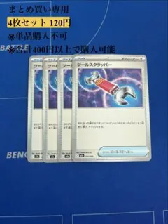 【まとめ買い専用】ツールスクラッパー　4枚120円のサムネイル