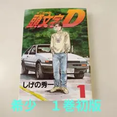2026年最新】頭文字d 1 初版の人気アイテム - メルカリ