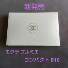 新発売★CHANEL エクラ プルミエ コンパクト B10 サンプル