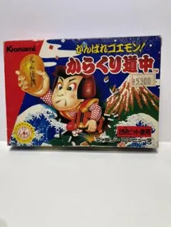 ファミコン　がんばれゴエモン からくり道中　極美品　新品　未開封 ファミコン がんばれゴエモン からくり道中 極美品 新品 未開封