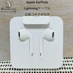 Apple 純正 EarPods（Lightning）新品 変換コネクタ付き