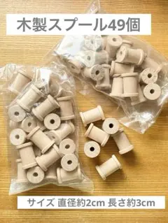 木のスプール 木製糸巻き 木製ボビン 木製スプール 木の糸巻き 2袋(計49個)のサムネイル