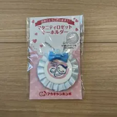 アカチャンホンポ マタニティロゼット キーホルダー
