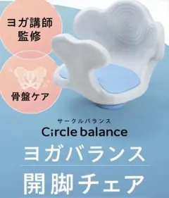 2026年最新】circle balance 開脚の人気アイテム - メルカリ