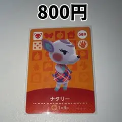 089 ナタリー どうぶつの森 amiiboカード