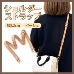 ショルダーストラップ 1.2cm ベージュ バッグ紐 付け替え 合皮 斜めがけ