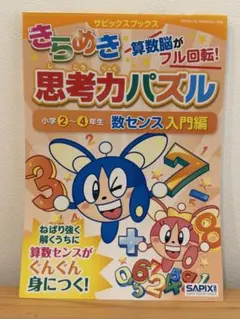 サピックスきらめき算数脳がフル回転！思考力パズル 小学1〜3年生図形