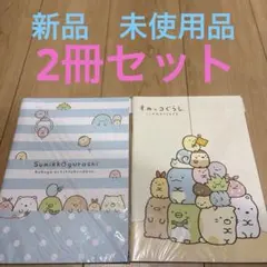 すみっコぐらし ノート セット　まとめ売り