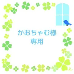 ★かおちゃむ様 専用★　〜4/1