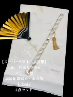 【スーパーSALL】6860正絹・綸子帯揚げ　高級絹帯締め　扇子　丹後ちりめん