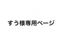 すう様専用ページ