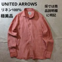 ユナイテッドアローズ リネン100％ 長袖シャツ 麻100％ オレンジ系 極美品