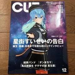 雑誌　CUT 2024年12月号 星街すいせい　中島健人　田中圭　松下洸平　ゲ謎