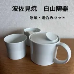 波佐見焼　白山陶器　急須・湯呑み2個セットHASAMIのサムネイル