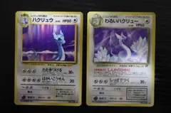 ポケモンカード ハクリュウ わるいハクリュー 旧裏面 2枚セットのサムネイル