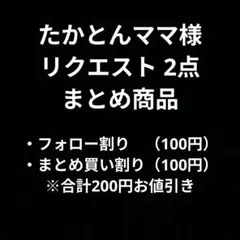 たかとんママ（プロフィール要確認）様 リクエスト 2点 まとめ商品