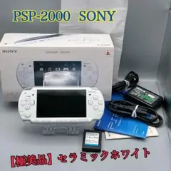1863【極美品】SONY PSP-2000 セラミックホワイト