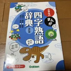 小学生のまんが四字熟語辞典