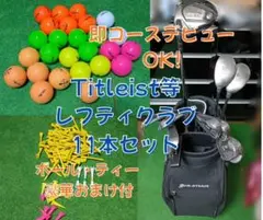 【最終価格】レフティ ゴルフセット 11本 タイトリスト他 初心者 左利きのサムネイル