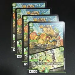コレンココ・タンク / ボント・プラントボ 4枚セット