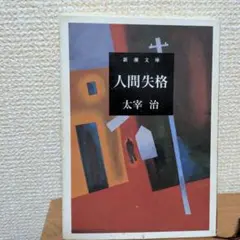 人間失格 文学・小説
