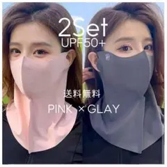 フェイスカバー　紫外線　日焼け対策　UV 2枚セット　グレー　ピンク　お得！