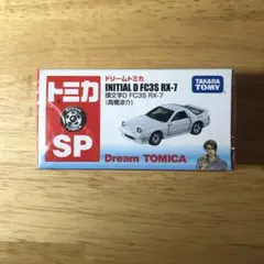 2026年最新】トミカ ドリームトミカ 頭文字D FD3S RX-7の人気アイテム