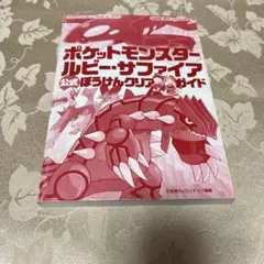 ポケットモンスター ルビー・サファイア 攻略本✩.*˚