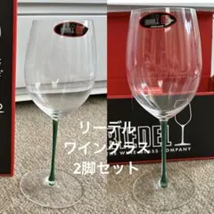 RIEDEL FATTO A MANO ワイングラス グリーン　2脚セット