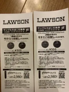 LAWSON サンプルたばこ引換券 2枚セット