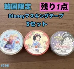 DISNEY ディズニー マスキングテープ 3個セット 韓国限定 キャラクター
